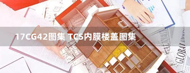 17CG42图集 TCS内膜楼盖图集